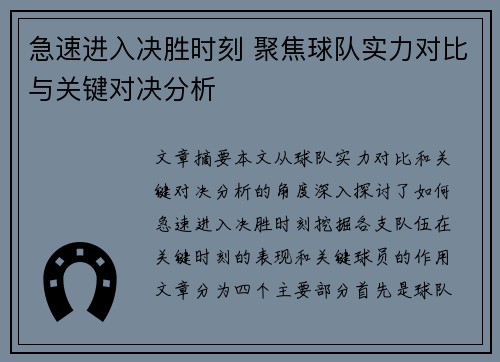 急速进入决胜时刻 聚焦球队实力对比与关键对决分析