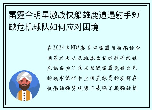 雷霆全明星激战快船雄鹿遭遇射手短缺危机球队如何应对困境