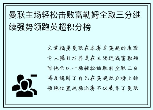 曼联主场轻松击败富勒姆全取三分继续强势领跑英超积分榜