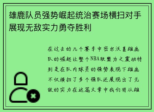 雄鹿队员强势崛起统治赛场横扫对手展现无敌实力勇夺胜利