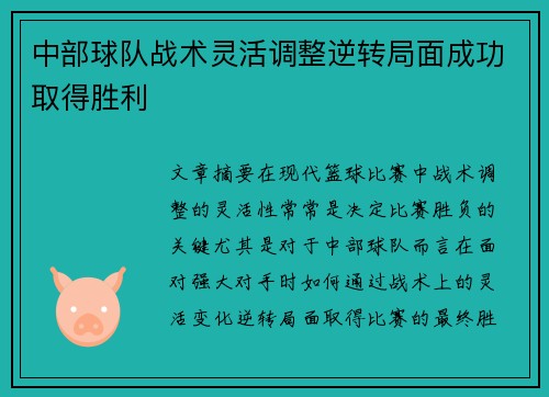 中部球队战术灵活调整逆转局面成功取得胜利