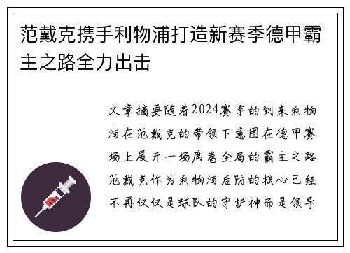 范戴克携手利物浦打造新赛季德甲霸主之路全力出击