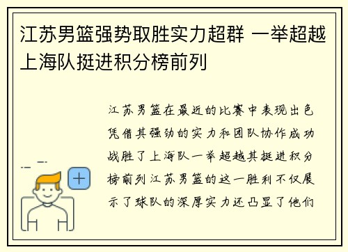 江苏男篮强势取胜实力超群 一举超越上海队挺进积分榜前列