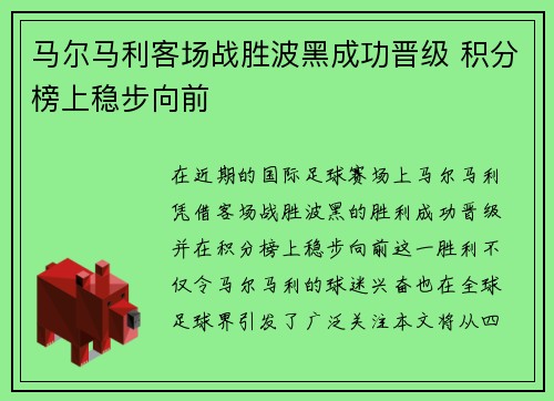 马尔马利客场战胜波黑成功晋级 积分榜上稳步向前