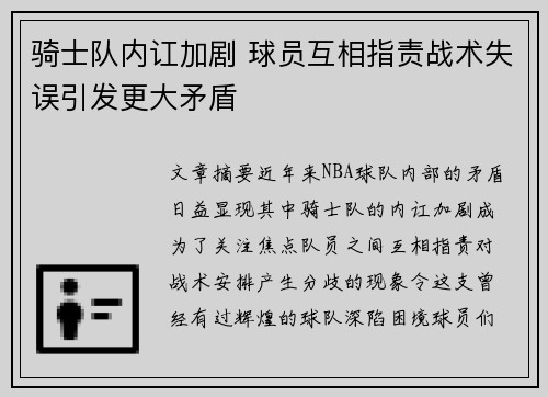 骑士队内讧加剧 球员互相指责战术失误引发更大矛盾