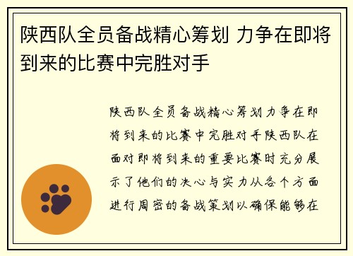 陕西队全员备战精心筹划 力争在即将到来的比赛中完胜对手