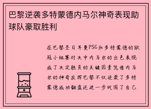 巴黎逆袭多特蒙德内马尔神奇表现助球队豪取胜利