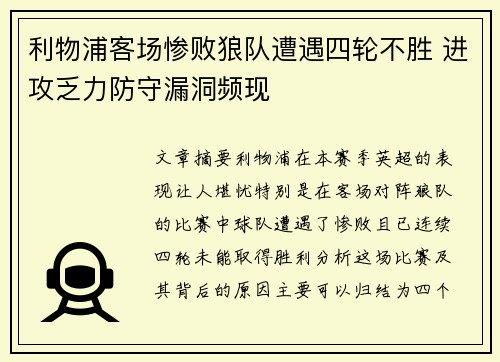 利物浦客场惨败狼队遭遇四轮不胜 进攻乏力防守漏洞频现