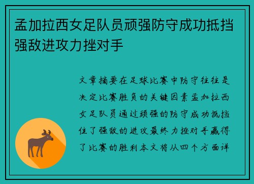 孟加拉西女足队员顽强防守成功抵挡强敌进攻力挫对手