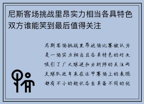 尼斯客场挑战里昂实力相当各具特色双方谁能笑到最后值得关注