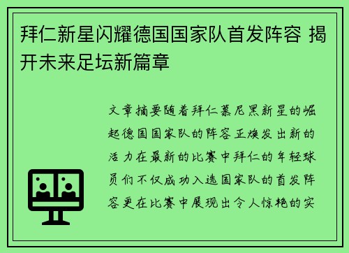 拜仁新星闪耀德国国家队首发阵容 揭开未来足坛新篇章