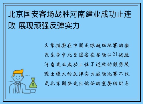 北京国安客场战胜河南建业成功止连败 展现顽强反弹实力