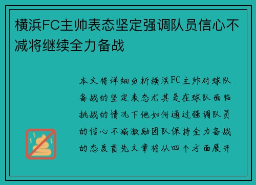 横浜FC主帅表态坚定强调队员信心不减将继续全力备战