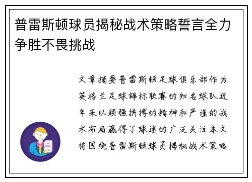 普雷斯顿球员揭秘战术策略誓言全力争胜不畏挑战