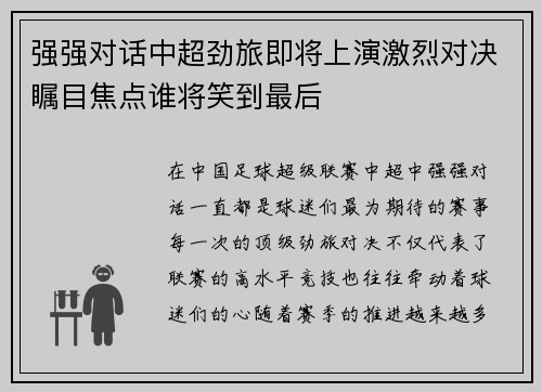 强强对话中超劲旅即将上演激烈对决瞩目焦点谁将笑到最后