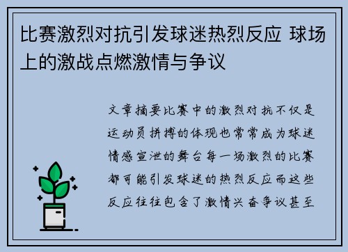 比赛激烈对抗引发球迷热烈反应 球场上的激战点燃激情与争议