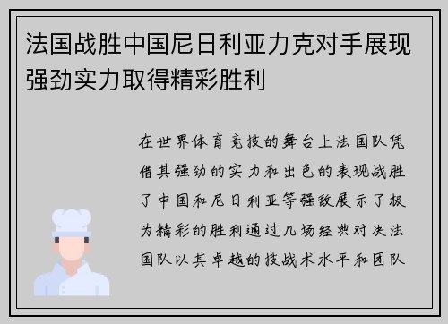 法国战胜中国尼日利亚力克对手展现强劲实力取得精彩胜利