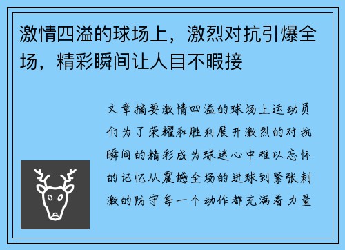 激情四溢的球场上，激烈对抗引爆全场，精彩瞬间让人目不暇接