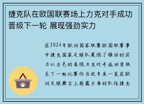 捷克队在欧国联赛场上力克对手成功晋级下一轮 展现强劲实力