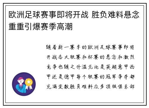 欧洲足球赛事即将开战 胜负难料悬念重重引爆赛季高潮