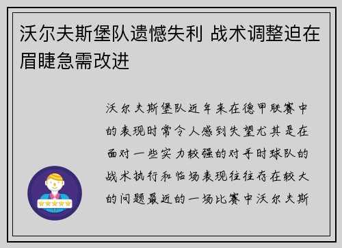 沃尔夫斯堡队遗憾失利 战术调整迫在眉睫急需改进