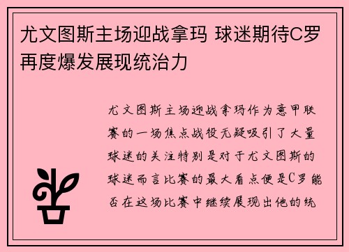 尤文图斯主场迎战拿玛 球迷期待C罗再度爆发展现统治力