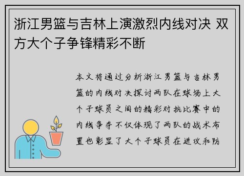 浙江男篮与吉林上演激烈内线对决 双方大个子争锋精彩不断