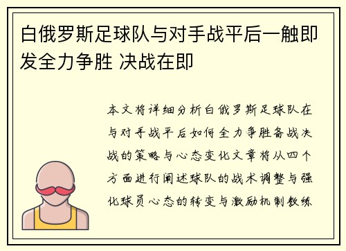 白俄罗斯足球队与对手战平后一触即发全力争胜 决战在即