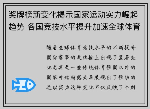 奖牌榜新变化揭示国家运动实力崛起趋势 各国竞技水平提升加速全球体育格局重塑