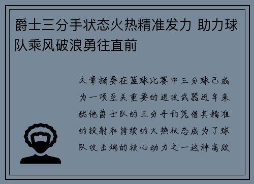 爵士三分手状态火热精准发力 助力球队乘风破浪勇往直前