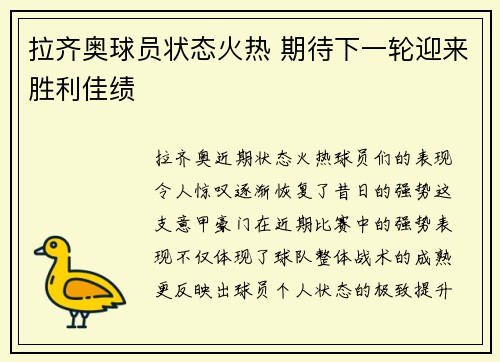 拉齐奥球员状态火热 期待下一轮迎来胜利佳绩