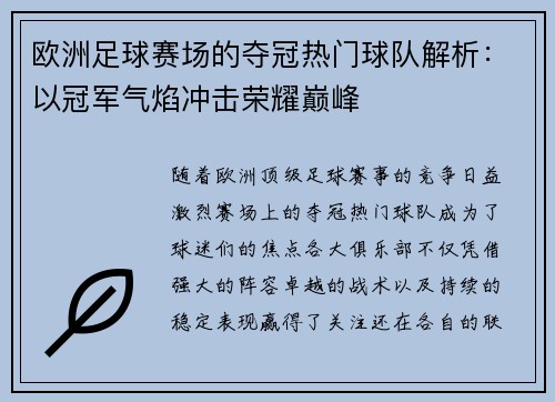 欧洲足球赛场的夺冠热门球队解析：以冠军气焰冲击荣耀巅峰