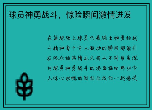 球员神勇战斗，惊险瞬间激情迸发