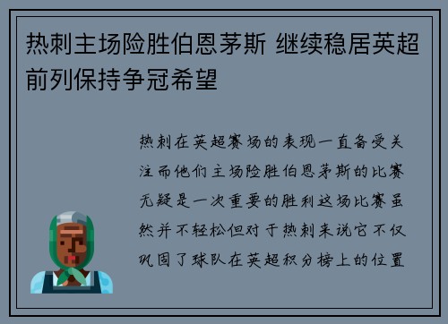 热刺主场险胜伯恩茅斯 继续稳居英超前列保持争冠希望