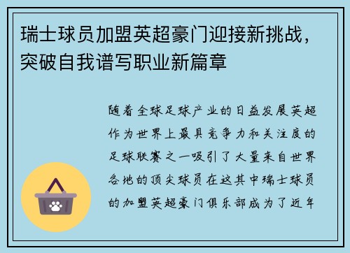 瑞士球员加盟英超豪门迎接新挑战，突破自我谱写职业新篇章