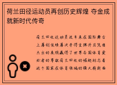 荷兰田径运动员再创历史辉煌 夺金成就新时代传奇