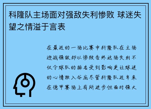 科隆队主场面对强敌失利惨败 球迷失望之情溢于言表