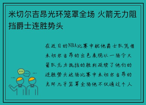 米切尔吉昂光环笼罩全场 火箭无力阻挡爵士连胜势头