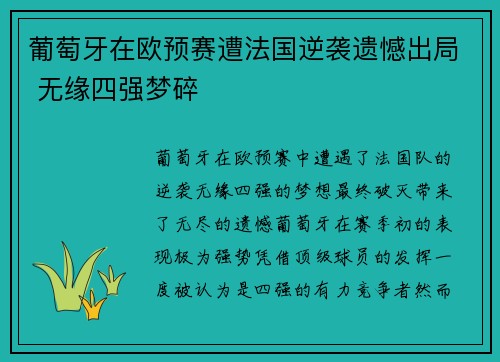 葡萄牙在欧预赛遭法国逆袭遗憾出局 无缘四强梦碎