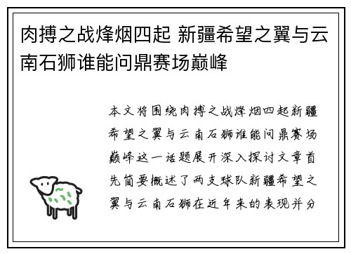 肉搏之战烽烟四起 新疆希望之翼与云南石狮谁能问鼎赛场巅峰