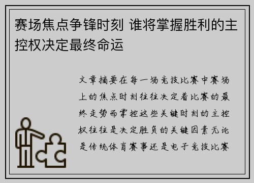 赛场焦点争锋时刻 谁将掌握胜利的主控权决定最终命运