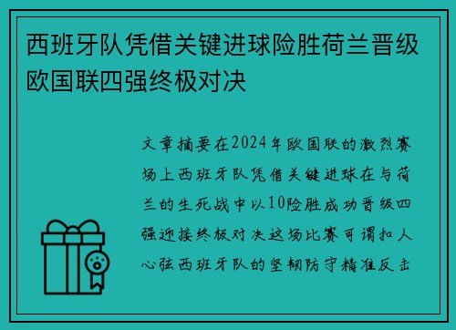 西班牙队凭借关键进球险胜荷兰晋级欧国联四强终极对决