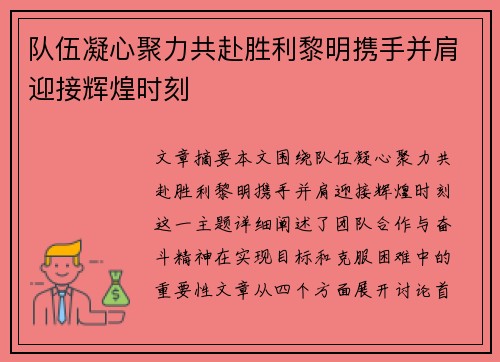 队伍凝心聚力共赴胜利黎明携手并肩迎接辉煌时刻