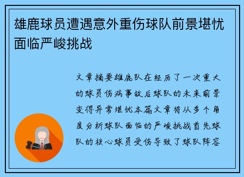 雄鹿球员遭遇意外重伤球队前景堪忧面临严峻挑战