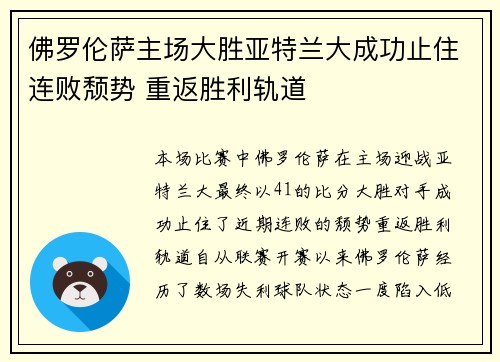 佛罗伦萨主场大胜亚特兰大成功止住连败颓势 重返胜利轨道