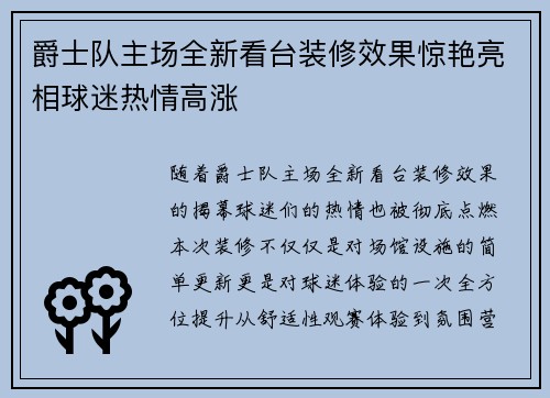 爵士队主场全新看台装修效果惊艳亮相球迷热情高涨