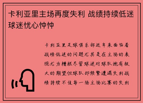 卡利亚里主场再度失利 战绩持续低迷球迷忧心忡忡