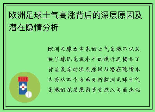 欧洲足球士气高涨背后的深层原因及潜在隐情分析