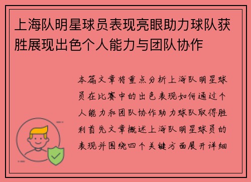 上海队明星球员表现亮眼助力球队获胜展现出色个人能力与团队协作