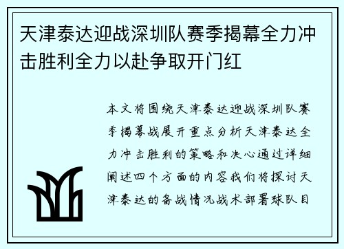 天津泰达迎战深圳队赛季揭幕全力冲击胜利全力以赴争取开门红